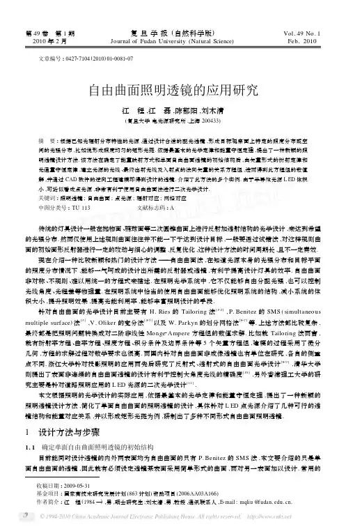 自由曲面照明透镜的应用研究_江程