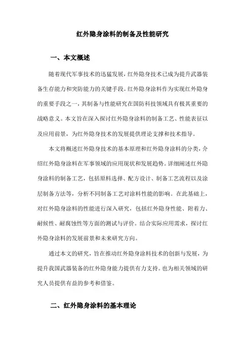 红外隐身涂料的制备及性能研究