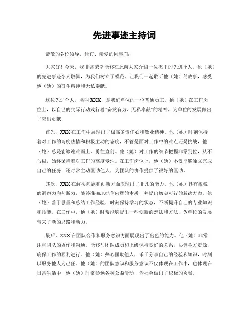 先进事迹主持词
