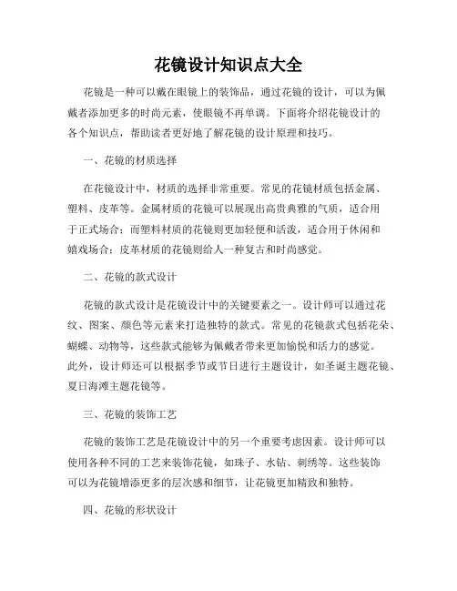 花镜设计知识点大全