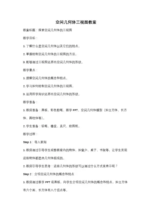 空间几何体三视图教案
