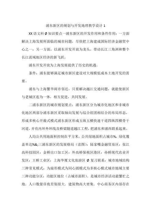 浦东新区的规划与开发地理教学设计1