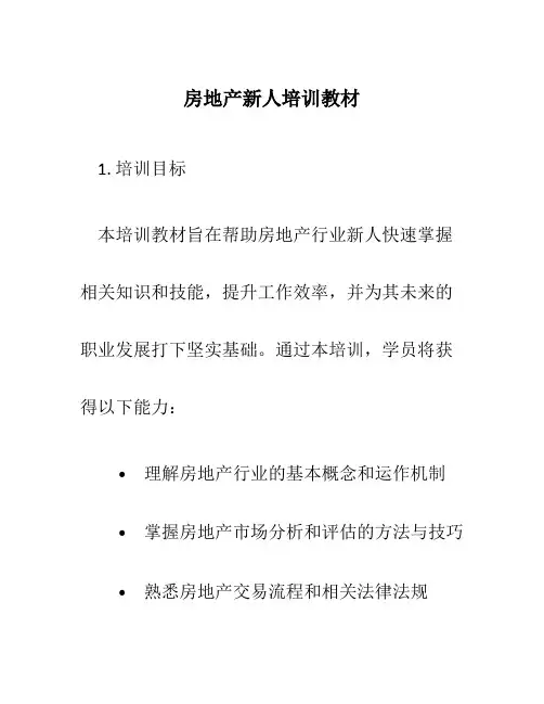 房地产新人培训教材