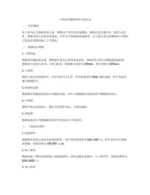 工程造价楼梯绘制方案范本