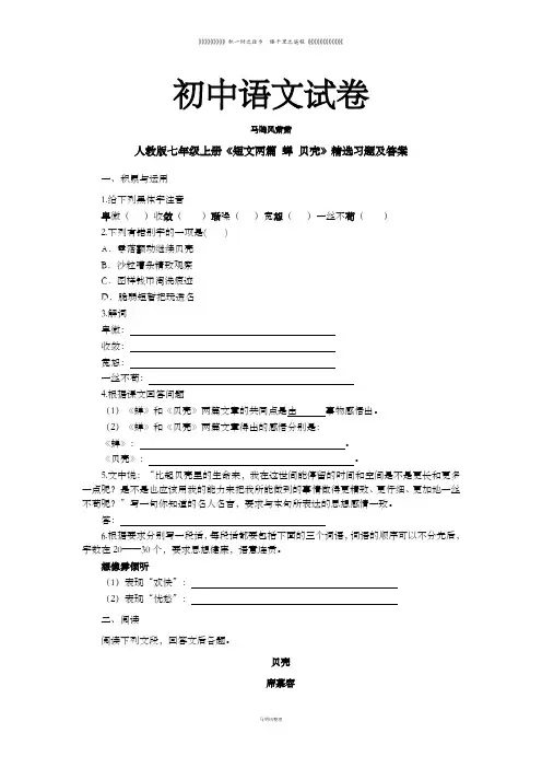人教版七年级上册语文《短文两篇 蝉 贝壳》精选习题及答案