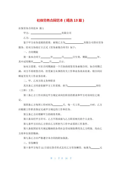 社保劳务合同范本(精选13篇)