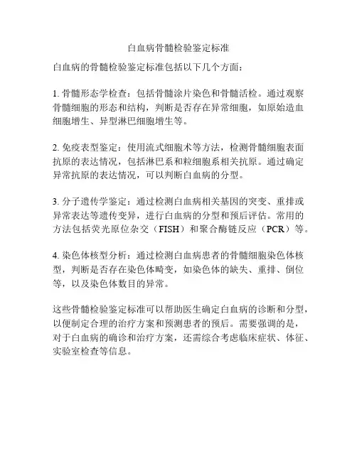 白血病骨髓检验鉴定标准