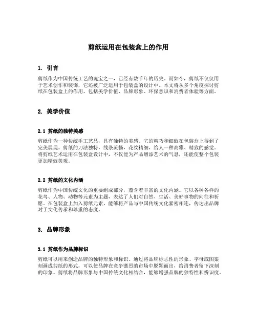 剪纸运用在包装盒上的作用