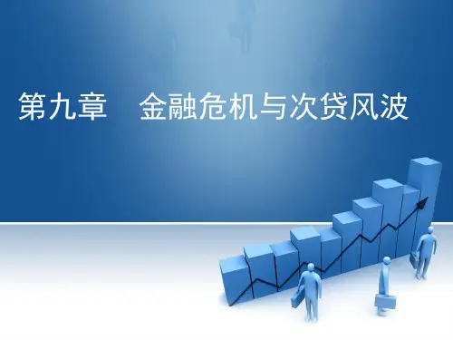 第九章金融危机与次贷风波(货币金融学米什金版第九版)