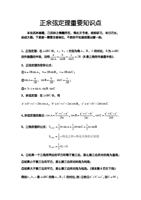 正余弦定理重要知识点(经典)