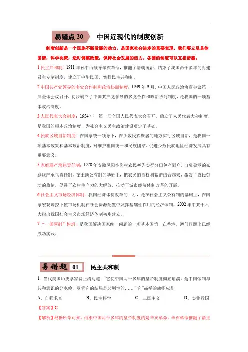 初中历史中考复习 易错点20  中国近现代的制度创新-备战2023年中考历史一轮复习易错题