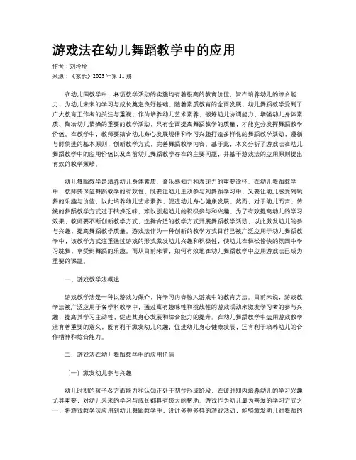 游戏法在幼儿舞蹈教学中的应用