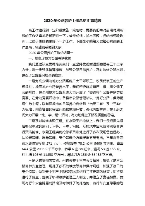 2020年公路养护工作总结5篇精选