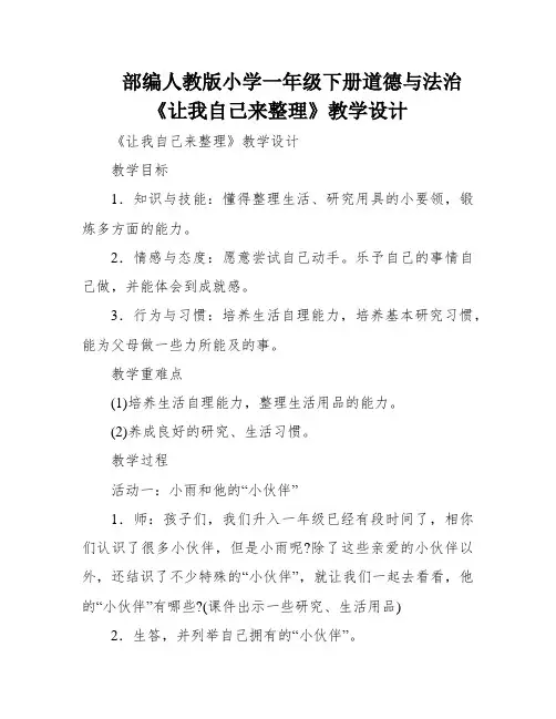 部编人教版小学一年级下册道德与法治《让我自己来整理》教学设计