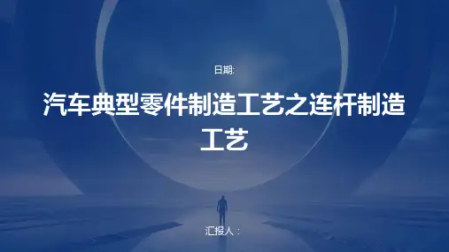 汽车典型零件制造工艺之连杆制造工艺