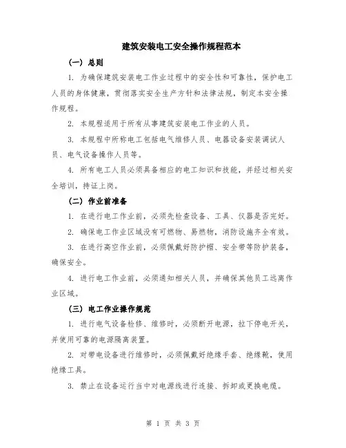 建筑安装电工安全操作规程范本
