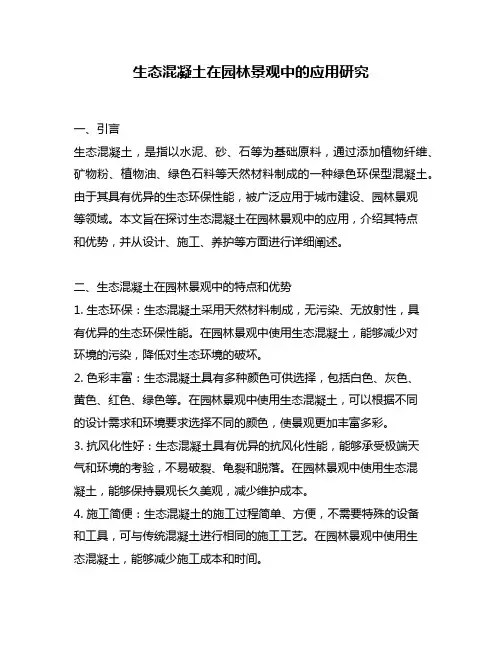 生态混凝土在园林景观中的应用研究