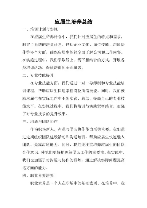 应届生培养总结