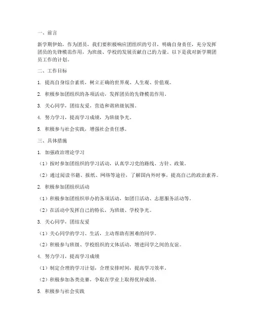 团员新学期的工作计划