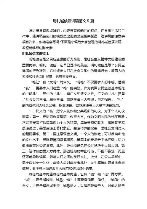 明礼诚信演讲稿范文5篇