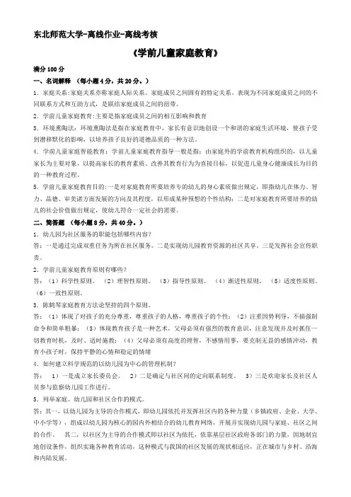 东北师范大学-离线作业-学前儿童家庭教育