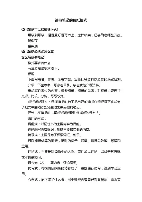 读书笔记的稿纸格式