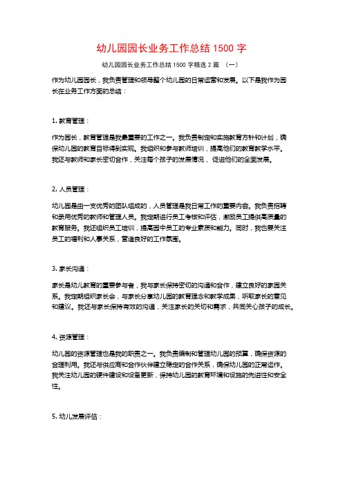 幼儿园园长业务工作总结1500字2篇