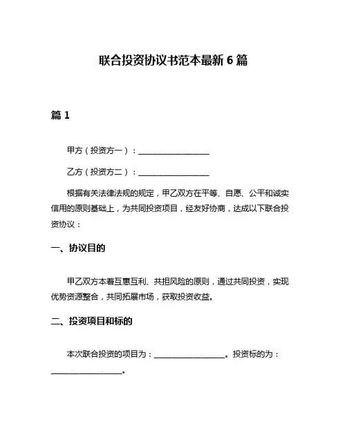 联合投资协议书范本最新6篇