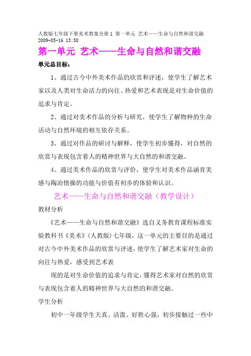 人教版七年级下册美术教案全册1 第一单元 艺术