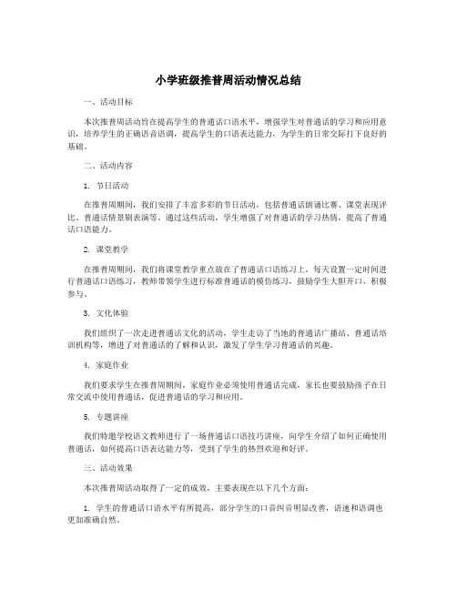 小学班级推普周活动情况总结