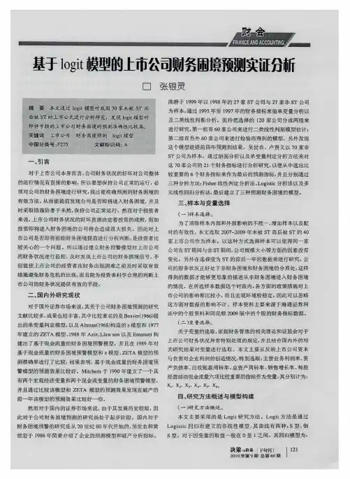 基于logit模型的上市公司财务困境预测实证分析