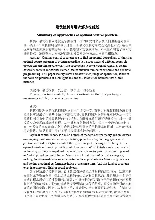 最优控制问题求解方法综述(中英双语)