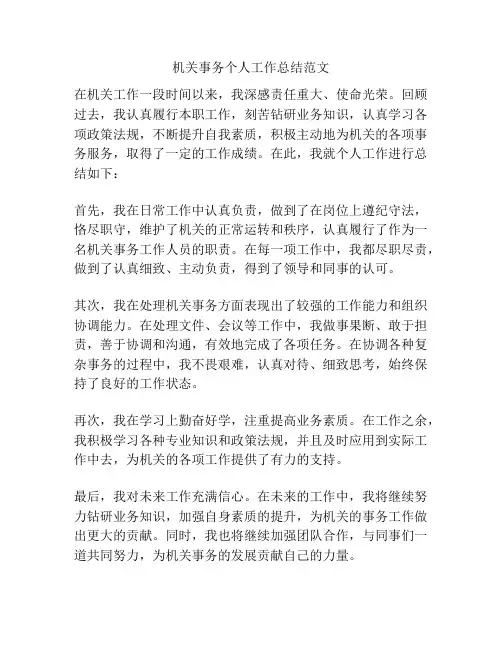 机关事务个人工作总结范文