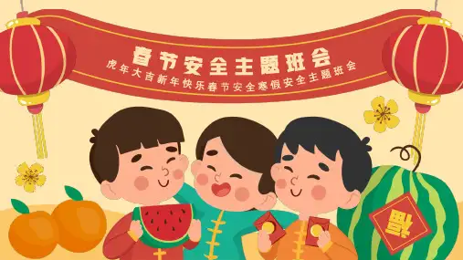 全国中小学生春节安全寒假安全主题班会PPT课件(带内容)