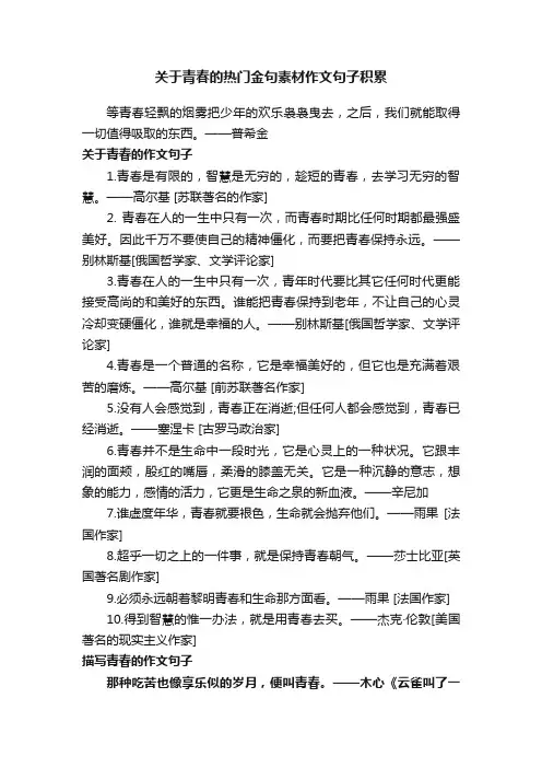 关于青春的热门金句素材作文句子积累