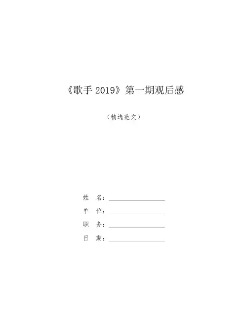 【精品范文】《歌手2019》第一期观后感