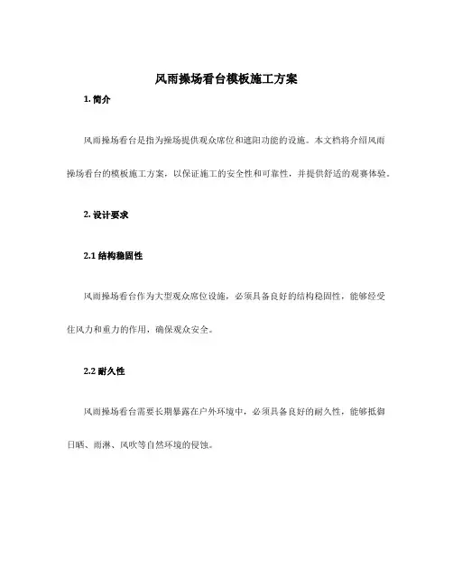 风雨操场看台模板施工方案