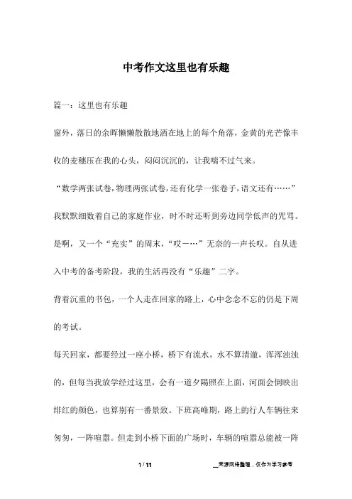 中考作文这里也有乐趣