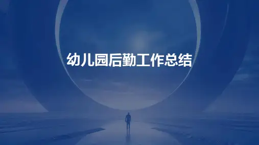 幼儿园后勤工作总结PPT