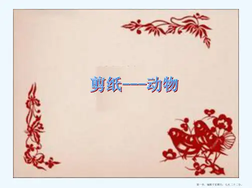 《剪纸动物》课件