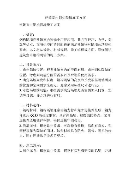 建筑室内钢构隔墙施工方案