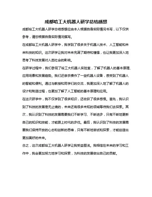 成都哈工大机器人研学总结感想