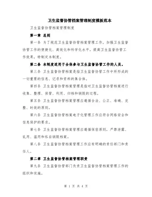 卫生监督协管档案管理制度模板范本