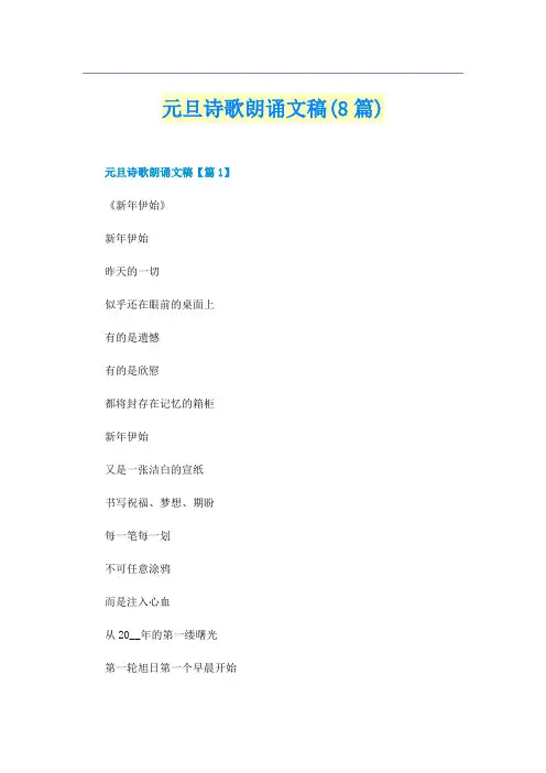 元旦诗歌朗诵文稿(8篇)