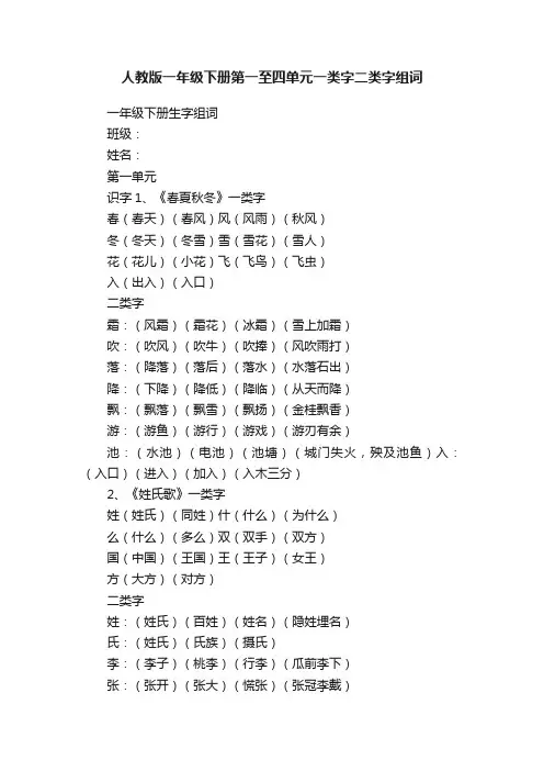 人教版一年级下册第一至四单元一类字二类字组词