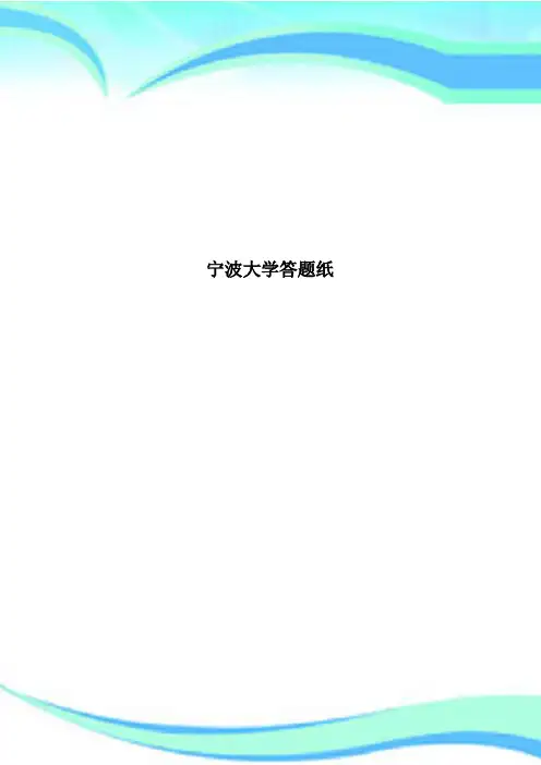 宁波大学答题纸