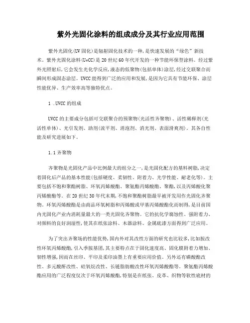 紫外光固化涂料的组成成分及其行业应用范围