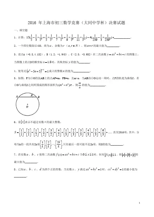 2016年上海市初三数学竞赛(大同中学杯)决赛试题(含答案)
