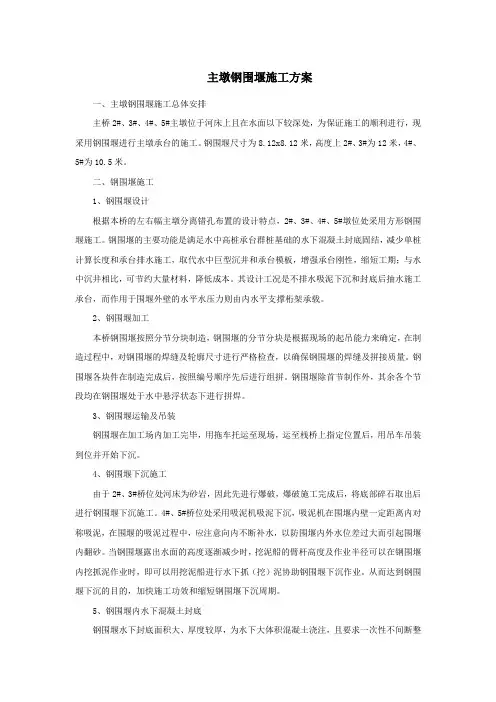 主墩钢围堰施工方案
