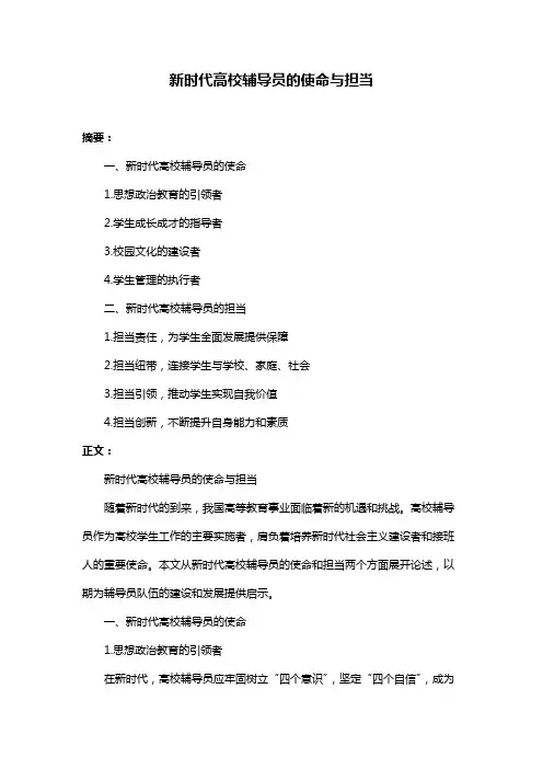 新时代高校辅导员的使命与担当